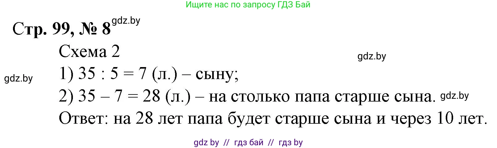 Математика, 3 класс Учебник, авторы: Муравьева Галина Леонидовна, Урбан Мария Анатольевна, издательство Национальный институт образования, Минск, 2021, оранжевого цвета, Часть 1, страница 99, номер 8, Решение 3