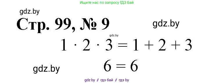 Математика, 3 класс Учебник, авторы: Муравьева Галина Леонидовна, Урбан Мария Анатольевна, издательство Национальный институт образования, Минск, 2021, оранжевого цвета, Часть 1, страница 99, номер 9, Решение 3