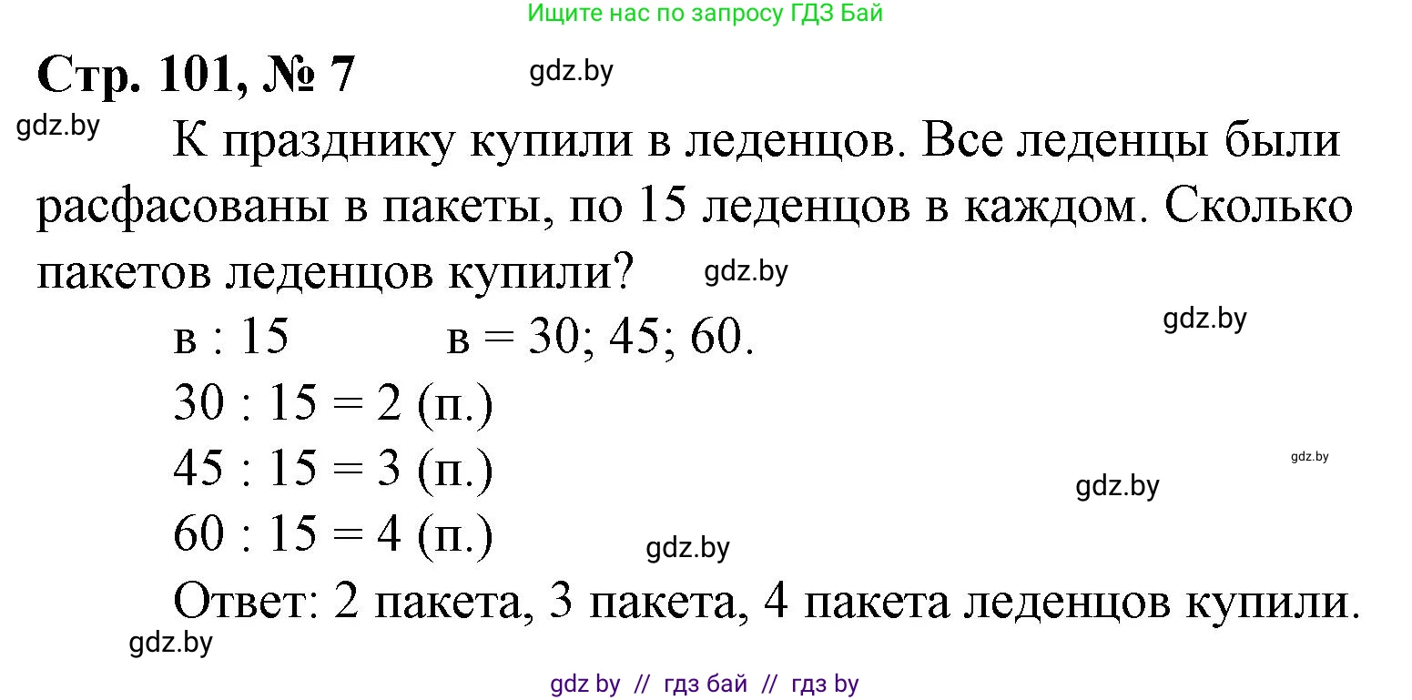 Математика, 3 класс Учебник, авторы: Муравьева Галина Леонидовна, Урбан Мария Анатольевна, издательство Национальный институт образования, Минск, 2021, оранжевого цвета, Часть 1, страница 101, номер 7, Решение 3