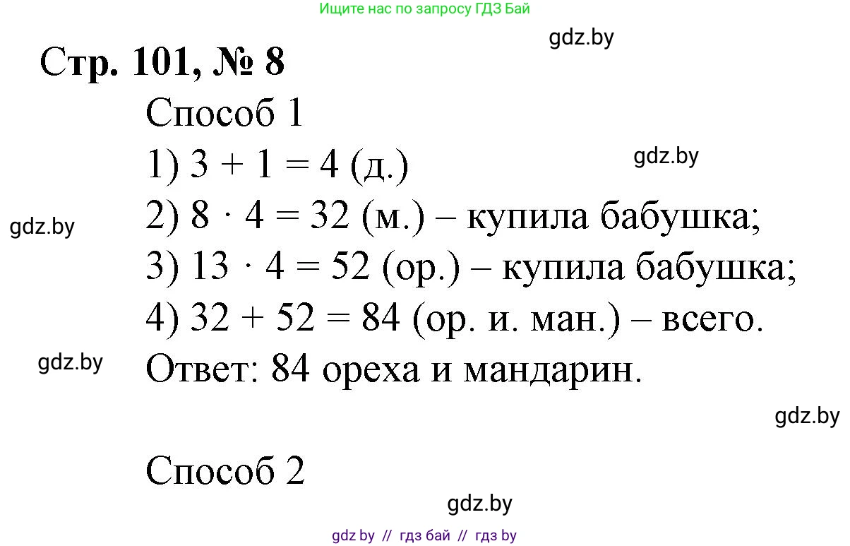 Математика, 3 класс Учебник, авторы: Муравьева Галина Леонидовна, Урбан Мария Анатольевна, издательство Национальный институт образования, Минск, 2021, оранжевого цвета, Часть 1, страница 101, номер 8, Решение 3