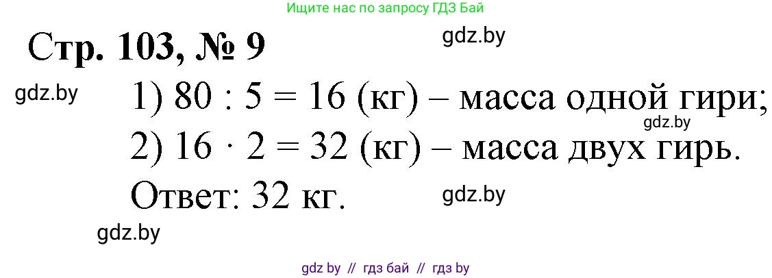 Математика, 3 класс Учебник, авторы: Муравьева Галина Леонидовна, Урбан Мария Анатольевна, издательство Национальный институт образования, Минск, 2021, оранжевого цвета, Часть 1, страница 103, номер 9, Решение 3