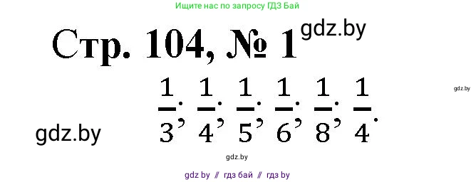 Математика, 3 класс Учебник, авторы: Муравьева Галина Леонидовна, Урбан Мария Анатольевна, издательство Национальный институт образования, Минск, 2021, оранжевого цвета, Часть 1, страница 104, номер 1, Решение 3
