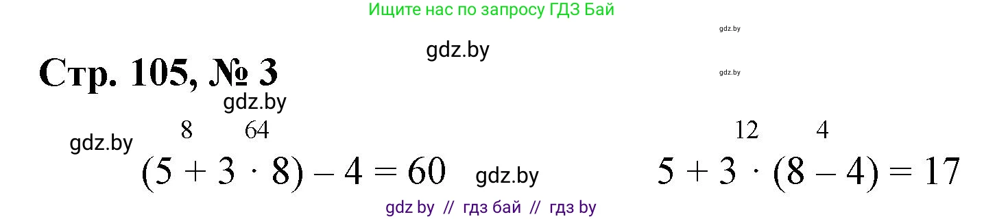 Математика, 3 класс Учебник, авторы: Муравьева Галина Леонидовна, Урбан Мария Анатольевна, издательство Национальный институт образования, Минск, 2021, оранжевого цвета, Часть 1, страница 105, номер 3, Решение 3