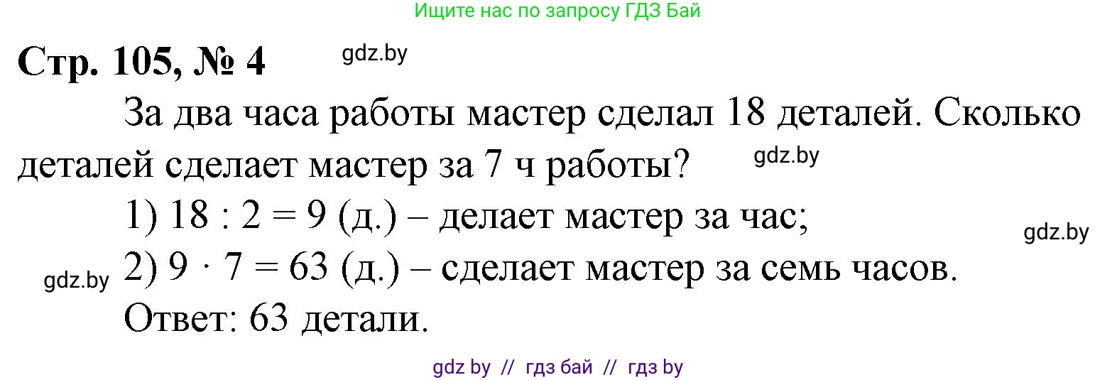 Математика, 3 класс Учебник, авторы: Муравьева Галина Леонидовна, Урбан Мария Анатольевна, издательство Национальный институт образования, Минск, 2021, оранжевого цвета, Часть 1, страница 105, номер 4, Решение 3