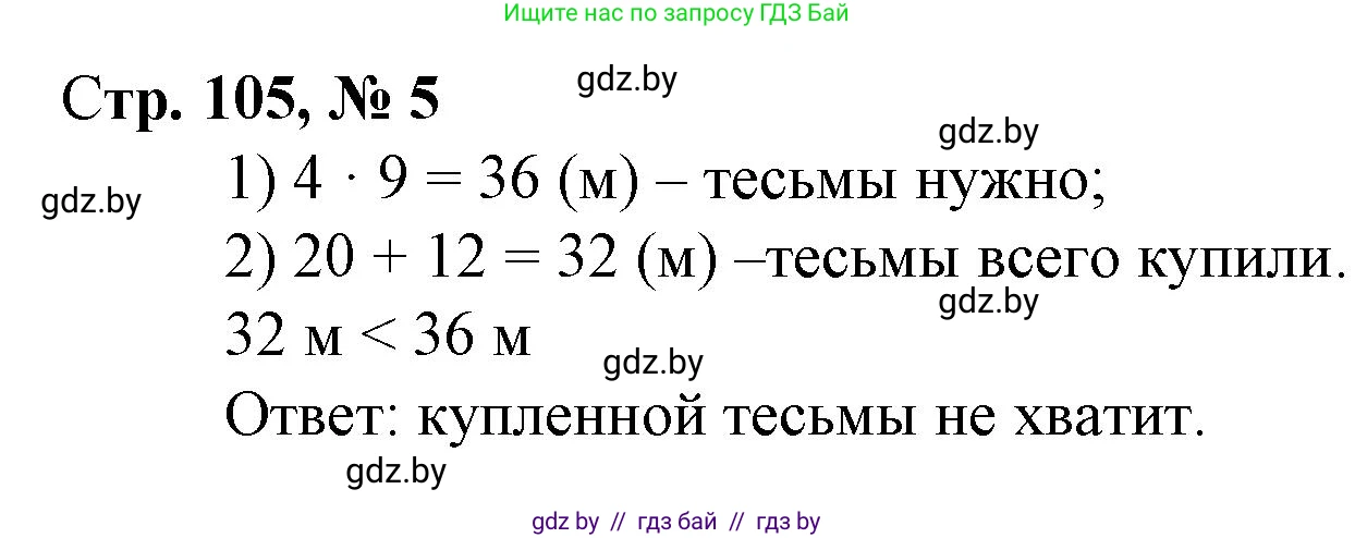 Математика, 3 класс Учебник, авторы: Муравьева Галина Леонидовна, Урбан Мария Анатольевна, издательство Национальный институт образования, Минск, 2021, оранжевого цвета, Часть 1, страница 105, номер 5, Решение 3