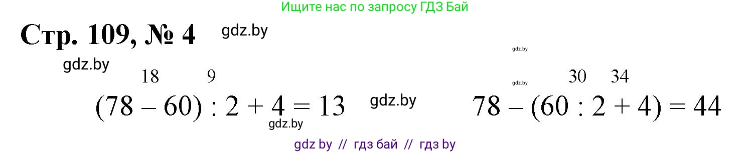 Математика, 3 класс Учебник, авторы: Муравьева Галина Леонидовна, Урбан Мария Анатольевна, издательство Национальный институт образования, Минск, 2021, оранжевого цвета, Часть 1, страница 109, номер 4, Решение 3