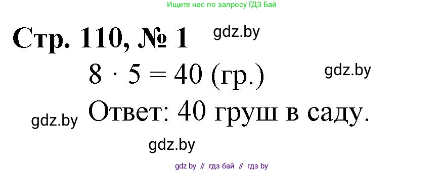 Математика, 3 класс Учебник, авторы: Муравьева Галина Леонидовна, Урбан Мария Анатольевна, издательство Национальный институт образования, Минск, 2021, оранжевого цвета, Часть 1, страница 110, номер 1, Решение 3