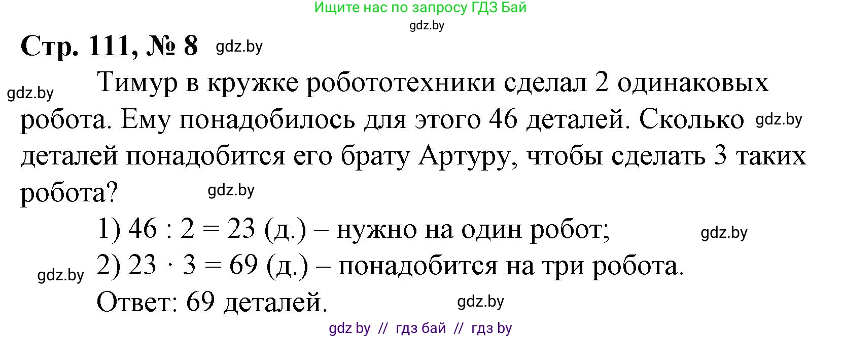 Математика, 3 класс Учебник, авторы: Муравьева Галина Леонидовна, Урбан Мария Анатольевна, издательство Национальный институт образования, Минск, 2021, оранжевого цвета, Часть 1, страница 111, номер 8, Решение 3