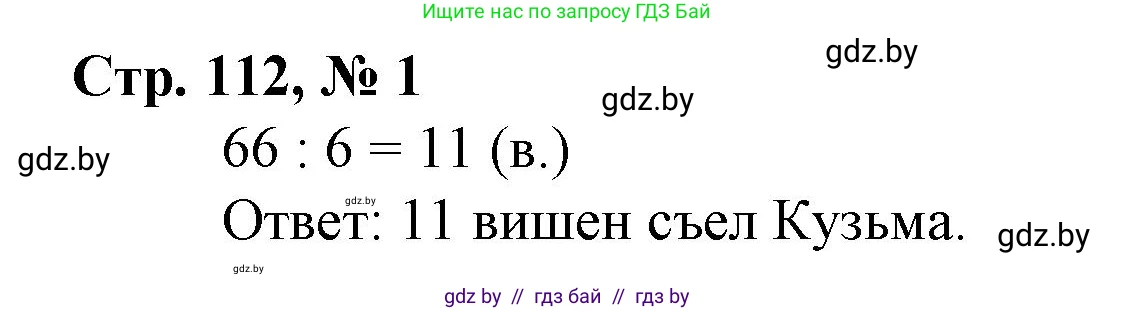 Математика, 3 класс Учебник, авторы: Муравьева Галина Леонидовна, Урбан Мария Анатольевна, издательство Национальный институт образования, Минск, 2021, оранжевого цвета, Часть 1, страница 112, номер 1, Решение 3