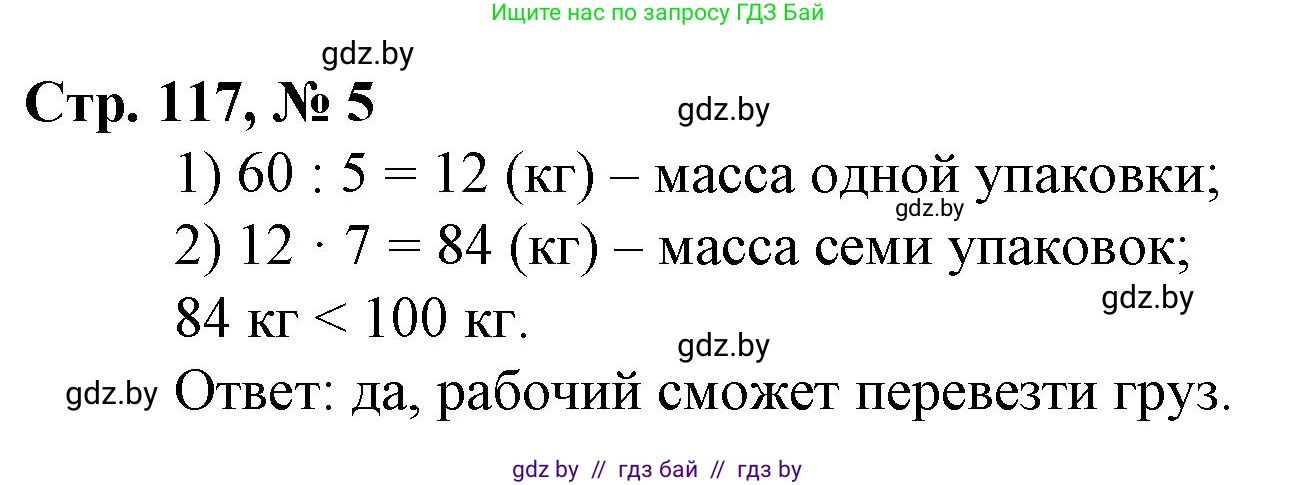 Математика, 3 класс Учебник, авторы: Муравьева Галина Леонидовна, Урбан Мария Анатольевна, издательство Национальный институт образования, Минск, 2021, оранжевого цвета, Часть 1, страница 117, номер 5, Решение 3