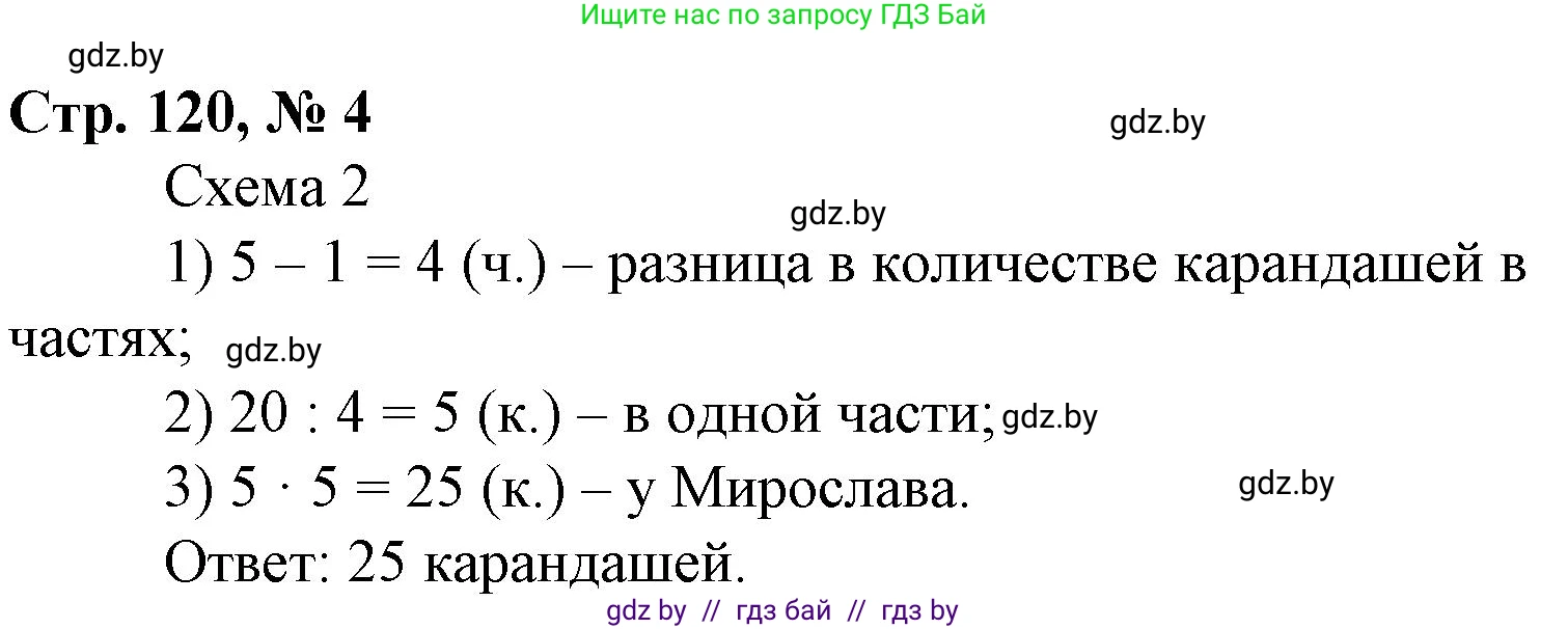 Математика, 3 класс Учебник, авторы: Муравьева Галина Леонидовна, Урбан Мария Анатольевна, издательство Национальный институт образования, Минск, 2021, оранжевого цвета, Часть 1, страница 120, номер 4, Решение 3