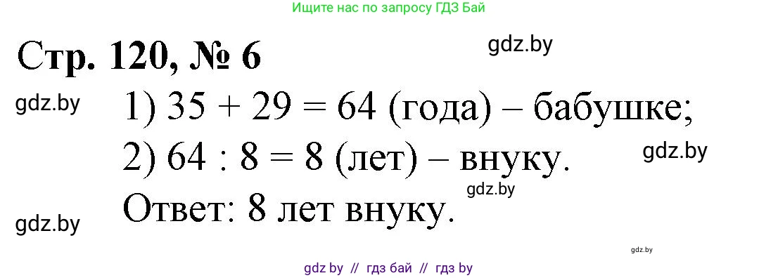 Математика, 3 класс Учебник, авторы: Муравьева Галина Леонидовна, Урбан Мария Анатольевна, издательство Национальный институт образования, Минск, 2021, оранжевого цвета, Часть 1, страница 120, номер 6, Решение 3