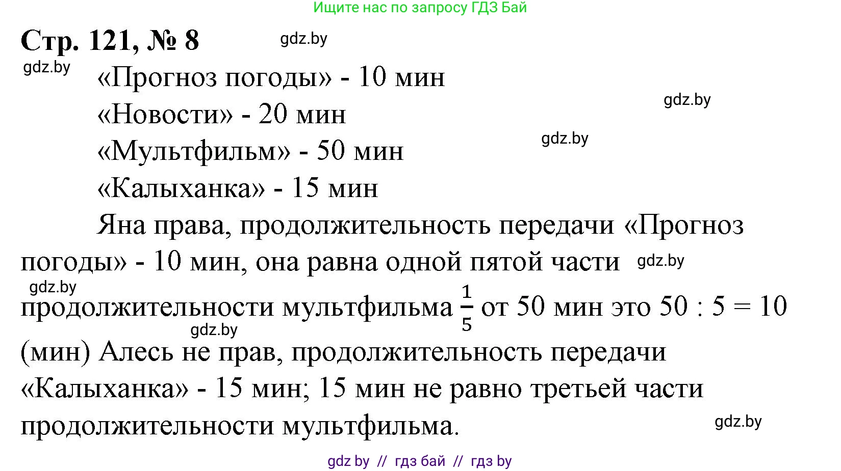 Математика, 3 класс Учебник, авторы: Муравьева Галина Леонидовна, Урбан Мария Анатольевна, издательство Национальный институт образования, Минск, 2021, оранжевого цвета, Часть 1, страница 121, номер 8, Решение 3