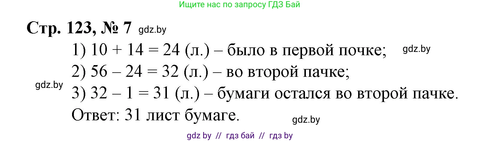 Математика, 3 класс Учебник, авторы: Муравьева Галина Леонидовна, Урбан Мария Анатольевна, издательство Национальный институт образования, Минск, 2021, оранжевого цвета, Часть 1, страница 123, номер 7, Решение 3
