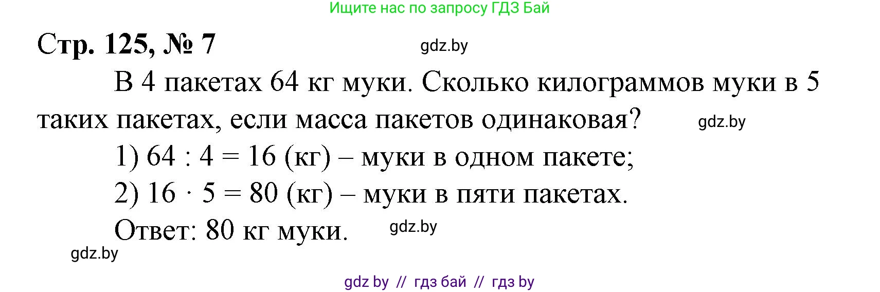 Математика, 3 класс Учебник, авторы: Муравьева Галина Леонидовна, Урбан Мария Анатольевна, издательство Национальный институт образования, Минск, 2021, оранжевого цвета, Часть 1, страница 125, номер 7, Решение 3
