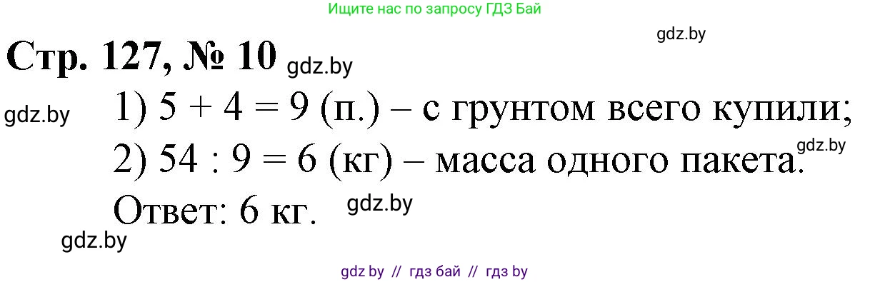 Математика, 3 класс Учебник, авторы: Муравьева Галина Леонидовна, Урбан Мария Анатольевна, издательство Национальный институт образования, Минск, 2021, оранжевого цвета, Часть 1, страница 127, номер 10, Решение 3