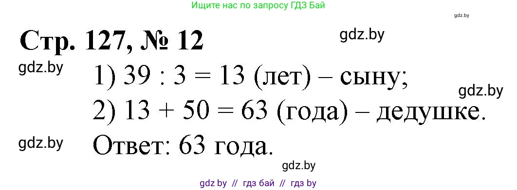 Математика, 3 класс Учебник, авторы: Муравьева Галина Леонидовна, Урбан Мария Анатольевна, издательство Национальный институт образования, Минск, 2021, оранжевого цвета, Часть 1, страница 127, номер 12, Решение 3