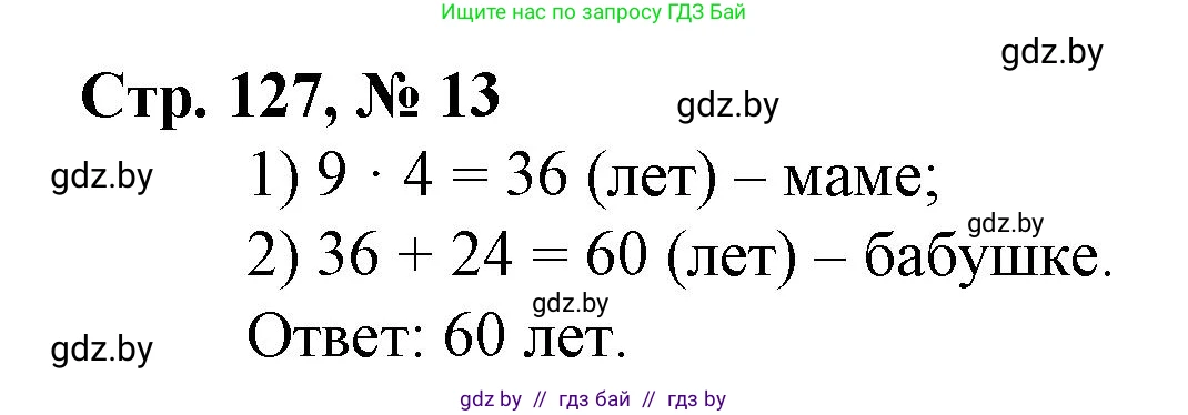 Математика, 3 класс Учебник, авторы: Муравьева Галина Леонидовна, Урбан Мария Анатольевна, издательство Национальный институт образования, Минск, 2021, оранжевого цвета, Часть 1, страница 127, номер 13, Решение 3
