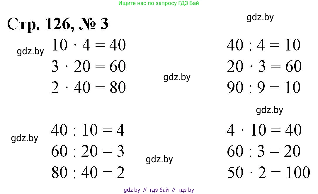 Математика, 3 класс Учебник, авторы: Муравьева Галина Леонидовна, Урбан Мария Анатольевна, издательство Национальный институт образования, Минск, 2021, оранжевого цвета, Часть 1, страница 126, номер 3, Решение 3