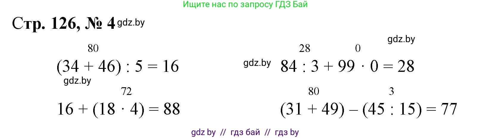 Математика, 3 класс Учебник, авторы: Муравьева Галина Леонидовна, Урбан Мария Анатольевна, издательство Национальный институт образования, Минск, 2021, оранжевого цвета, Часть 1, страница 126, номер 4, Решение 3