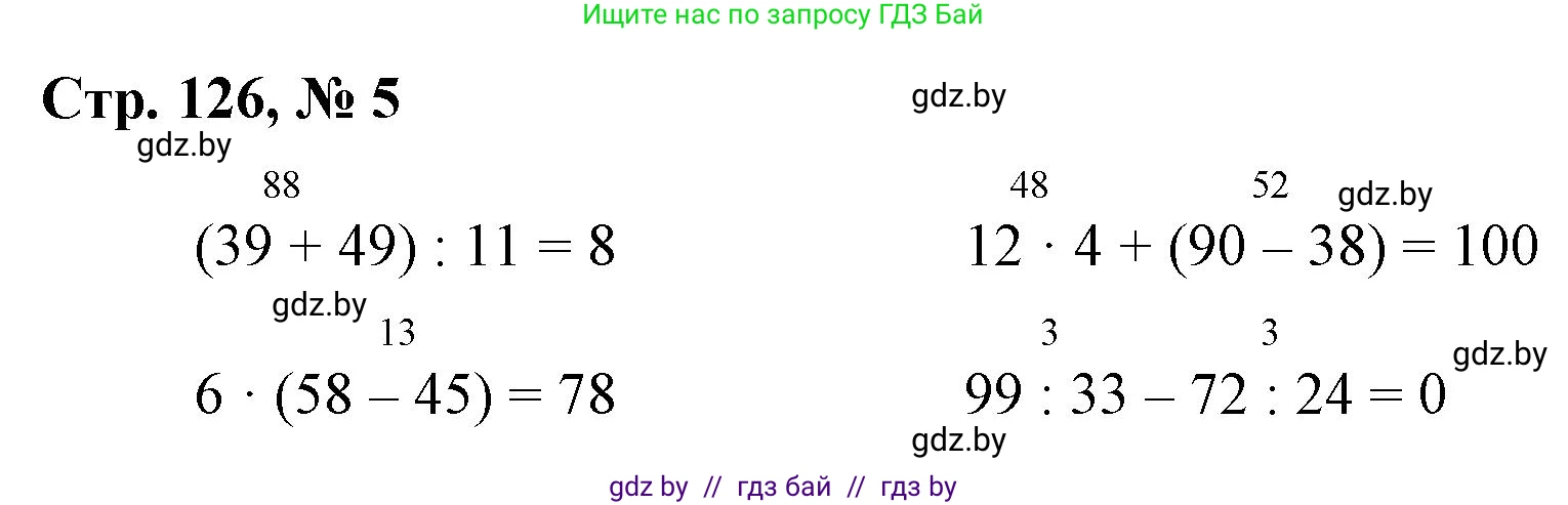 Математика, 3 класс Учебник, авторы: Муравьева Галина Леонидовна, Урбан Мария Анатольевна, издательство Национальный институт образования, Минск, 2021, оранжевого цвета, Часть 1, страница 126, номер 5, Решение 3
