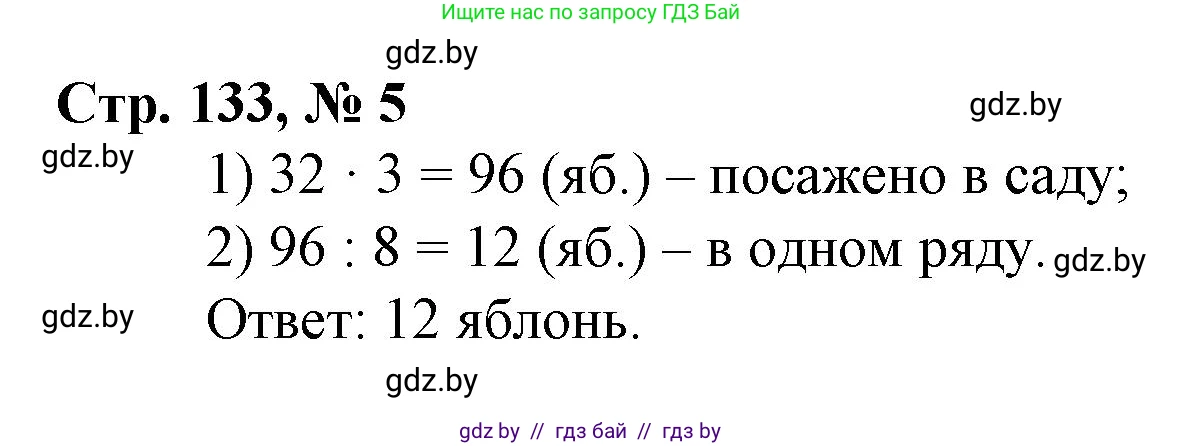 Математика, 3 класс Учебник, авторы: Муравьева Галина Леонидовна, Урбан Мария Анатольевна, издательство Национальный институт образования, Минск, 2021, оранжевого цвета, Часть 1, страница 133, номер 5, Решение 3