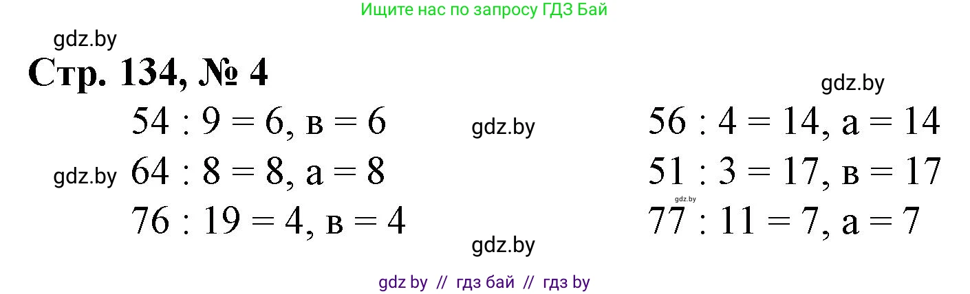 Математика, 3 класс Учебник, авторы: Муравьева Галина Леонидовна, Урбан Мария Анатольевна, издательство Национальный институт образования, Минск, 2021, оранжевого цвета, Часть 1, страница 134, номер 4, Решение 3