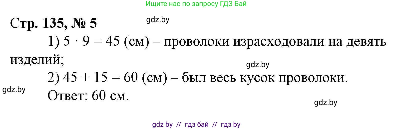 Математика, 3 класс Учебник, авторы: Муравьева Галина Леонидовна, Урбан Мария Анатольевна, издательство Национальный институт образования, Минск, 2021, оранжевого цвета, Часть 1, страница 135, номер 5, Решение 3