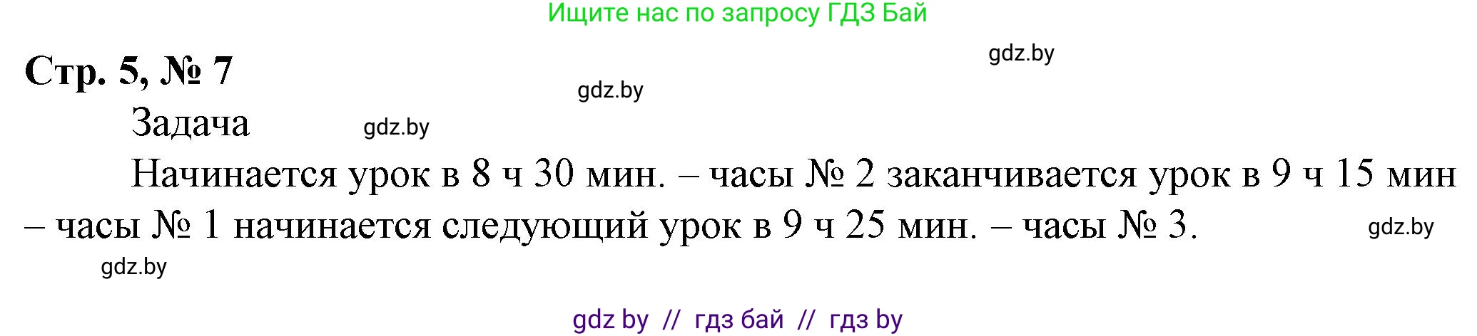 Математика, 3 класс Учебник, авторы: Муравьева Галина Леонидовна, Урбан Мария Анатольевна, издательство Национальный институт образования, Минск, 2021, оранжевого цвета, Часть 2, страница 5, номер 7, Решение 3