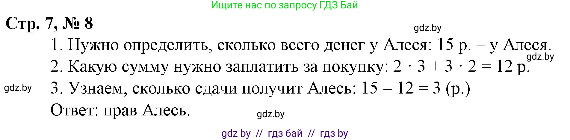 Математика, 3 класс Учебник, авторы: Муравьева Галина Леонидовна, Урбан Мария Анатольевна, издательство Национальный институт образования, Минск, 2021, оранжевого цвета, Часть 2, страница 7, номер 8, Решение 3