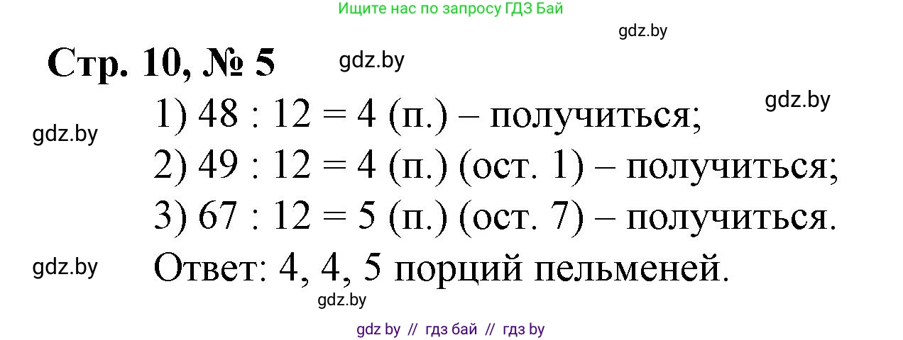 Математика, 3 класс Учебник, авторы: Муравьева Галина Леонидовна, Урбан Мария Анатольевна, издательство Национальный институт образования, Минск, 2021, оранжевого цвета, Часть 2, страница 10, номер 5, Решение 3