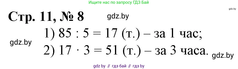 Математика, 3 класс Учебник, авторы: Муравьева Галина Леонидовна, Урбан Мария Анатольевна, издательство Национальный институт образования, Минск, 2021, оранжевого цвета, Часть 2, страница 11, номер 8, Решение 3