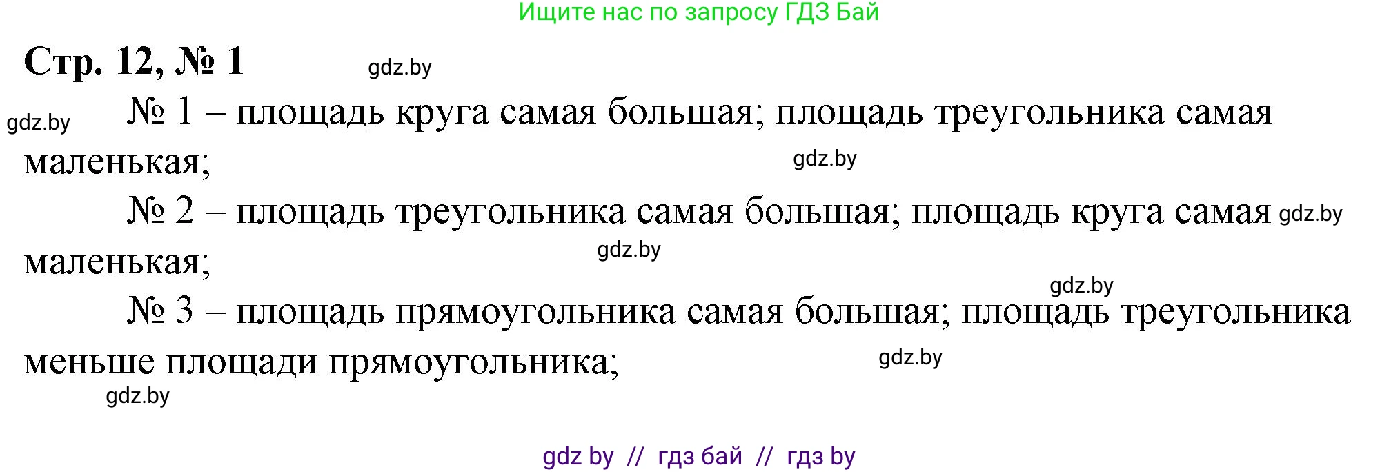 Математика, 3 класс Учебник, авторы: Муравьева Галина Леонидовна, Урбан Мария Анатольевна, издательство Национальный институт образования, Минск, 2021, оранжевого цвета, Часть 2, страница 12, номер 1, Решение 3