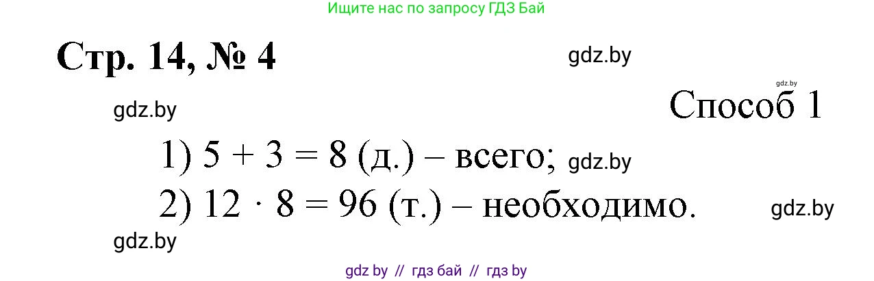 Математика, 3 класс Учебник, авторы: Муравьева Галина Леонидовна, Урбан Мария Анатольевна, издательство Национальный институт образования, Минск, 2021, оранжевого цвета, Часть 2, страница 14, номер 4, Решение 3