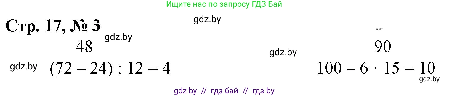Математика, 3 класс Учебник, авторы: Муравьева Галина Леонидовна, Урбан Мария Анатольевна, издательство Национальный институт образования, Минск, 2021, оранжевого цвета, Часть 2, страница 17, номер 3, Решение 3