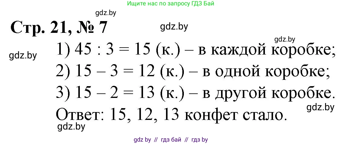 Математика, 3 класс Учебник, авторы: Муравьева Галина Леонидовна, Урбан Мария Анатольевна, издательство Национальный институт образования, Минск, 2021, оранжевого цвета, Часть 2, страница 21, номер 7, Решение 3