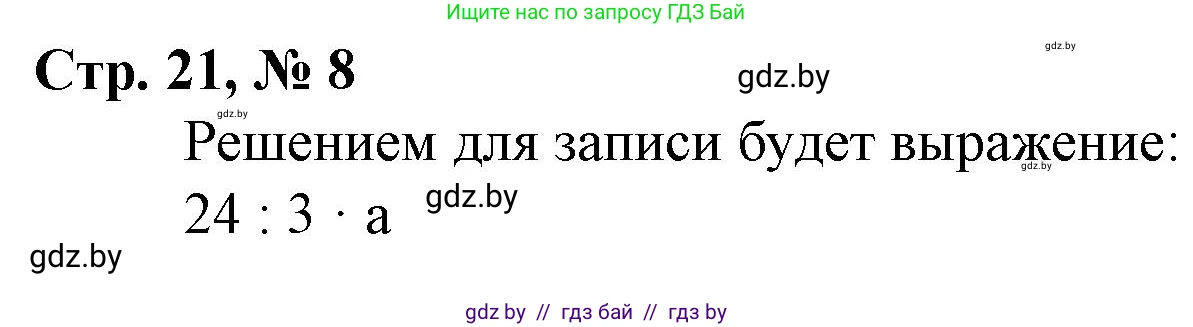 Математика, 3 класс Учебник, авторы: Муравьева Галина Леонидовна, Урбан Мария Анатольевна, издательство Национальный институт образования, Минск, 2021, оранжевого цвета, Часть 2, страница 21, номер 8, Решение 3