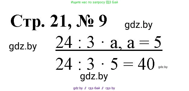 Математика, 3 класс Учебник, авторы: Муравьева Галина Леонидовна, Урбан Мария Анатольевна, издательство Национальный институт образования, Минск, 2021, оранжевого цвета, Часть 2, страница 21, номер 9, Решение 3