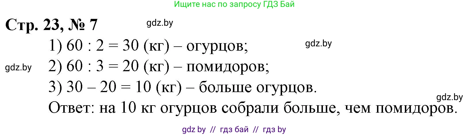 Математика, 3 класс Учебник, авторы: Муравьева Галина Леонидовна, Урбан Мария Анатольевна, издательство Национальный институт образования, Минск, 2021, оранжевого цвета, Часть 2, страница 23, номер 7, Решение 3