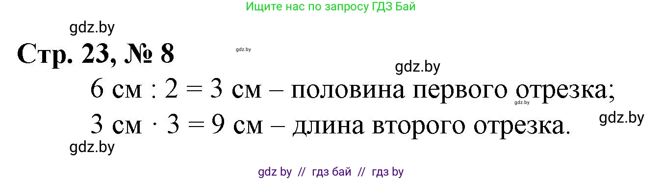 Математика, 3 класс Учебник, авторы: Муравьева Галина Леонидовна, Урбан Мария Анатольевна, издательство Национальный институт образования, Минск, 2021, оранжевого цвета, Часть 2, страница 23, номер 8, Решение 3