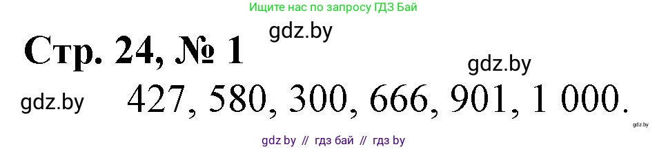 Математика, 3 класс Учебник, авторы: Муравьева Галина Леонидовна, Урбан Мария Анатольевна, издательство Национальный институт образования, Минск, 2021, оранжевого цвета, Часть 2, страница 24, номер 1, Решение 3