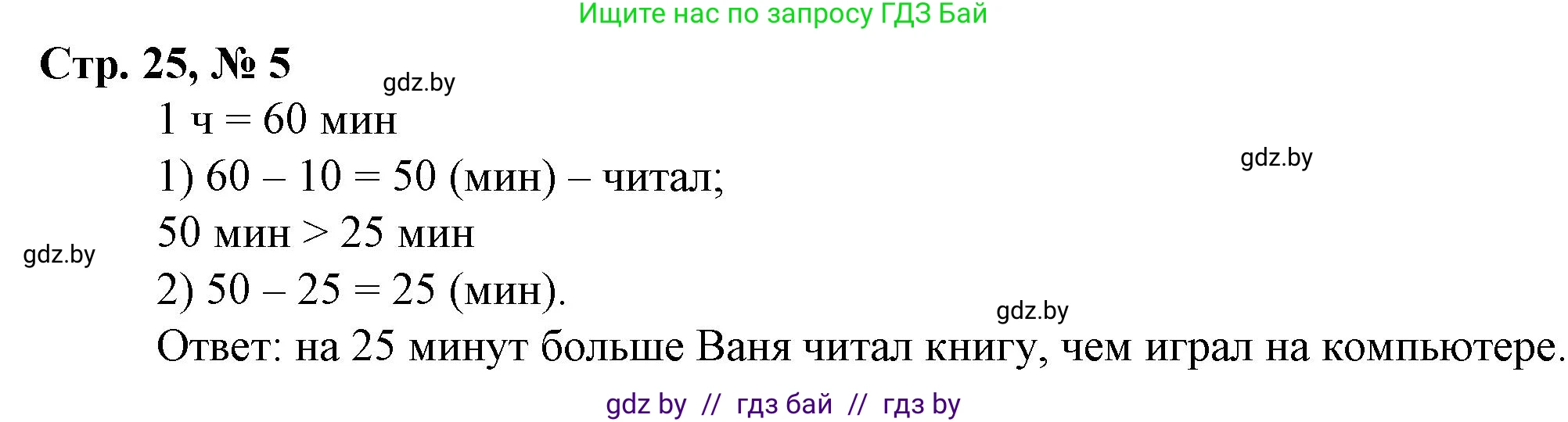 Математика, 3 класс Учебник, авторы: Муравьева Галина Леонидовна, Урбан Мария Анатольевна, издательство Национальный институт образования, Минск, 2021, оранжевого цвета, Часть 2, страница 25, номер 5, Решение 3