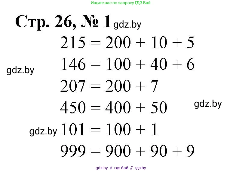 Математика, 3 класс Учебник, авторы: Муравьева Галина Леонидовна, Урбан Мария Анатольевна, издательство Национальный институт образования, Минск, 2021, оранжевого цвета, Часть 2, страница 26, номер 1, Решение 3