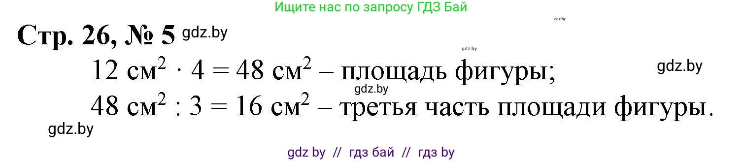 Математика, 3 класс Учебник, авторы: Муравьева Галина Леонидовна, Урбан Мария Анатольевна, издательство Национальный институт образования, Минск, 2021, оранжевого цвета, Часть 2, страница 26, номер 5, Решение 3