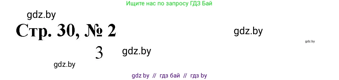 Математика, 3 класс Учебник, авторы: Муравьева Галина Леонидовна, Урбан Мария Анатольевна, издательство Национальный институт образования, Минск, 2021, оранжевого цвета, Часть 2, страница 30, номер 2, Решение 3