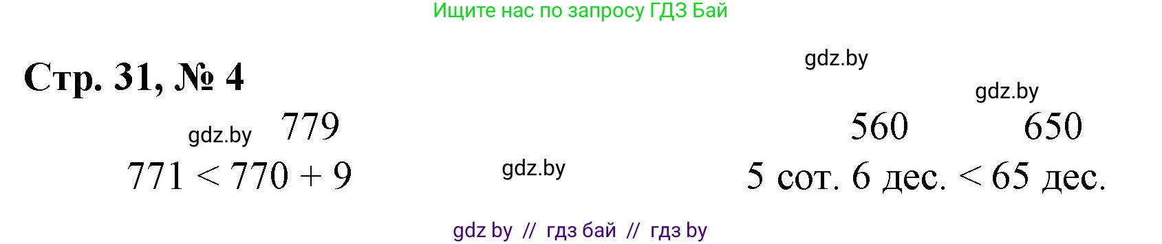 Математика, 3 класс Учебник, авторы: Муравьева Галина Леонидовна, Урбан Мария Анатольевна, издательство Национальный институт образования, Минск, 2021, оранжевого цвета, Часть 2, страница 31, номер 4, Решение 3