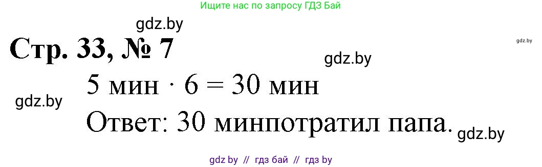 Математика, 3 класс Учебник, авторы: Муравьева Галина Леонидовна, Урбан Мария Анатольевна, издательство Национальный институт образования, Минск, 2021, оранжевого цвета, Часть 2, страница 33, номер 7, Решение 3