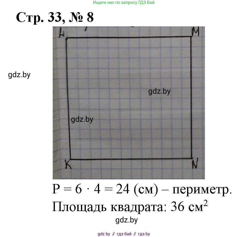 Математика, 3 класс Учебник, авторы: Муравьева Галина Леонидовна, Урбан Мария Анатольевна, издательство Национальный институт образования, Минск, 2021, оранжевого цвета, Часть 2, страница 33, номер 8, Решение 3