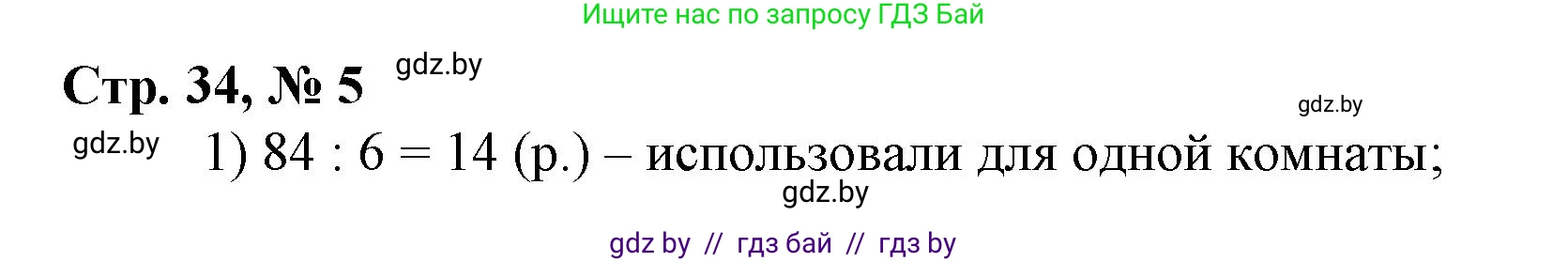 Математика, 3 класс Учебник, авторы: Муравьева Галина Леонидовна, Урбан Мария Анатольевна, издательство Национальный институт образования, Минск, 2021, оранжевого цвета, Часть 2, страница 34, номер 5, Решение 3