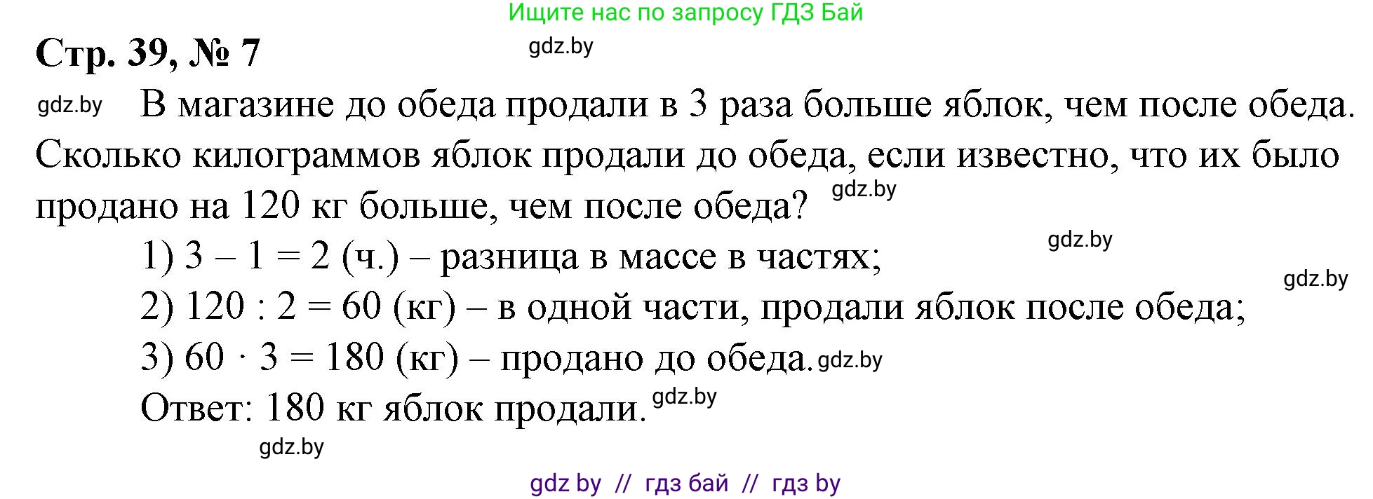 Математика, 3 класс Учебник, авторы: Муравьева Галина Леонидовна, Урбан Мария Анатольевна, издательство Национальный институт образования, Минск, 2021, оранжевого цвета, Часть 2, страница 39, номер 7, Решение 3